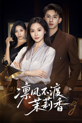 资源《凛风不渡茉莉香》的海报