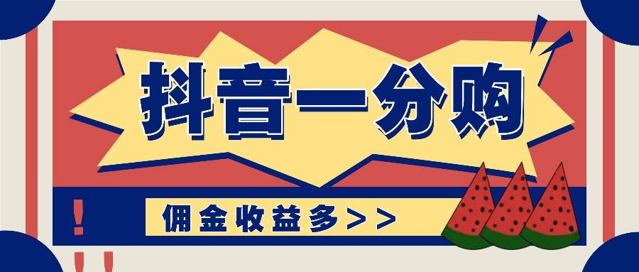资源《抖音一分购项目玩法实操教学，0门槛新手也能操作，一天赚几百上千》的海报