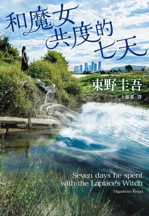 资源《和魔女共度的七天 [﻿小说文学] [pdf+全格式]》的海报