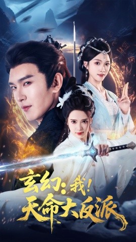 资源《玄幻：我！天命大反派》的海报
