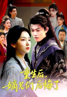 资源《重生后，嫡兄们后悔了》的海报