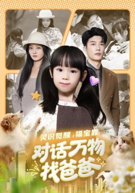 灵识觉醒，福宝靠对话万物找爸爸＆福宝临门，全世界都在帮我找爸爸