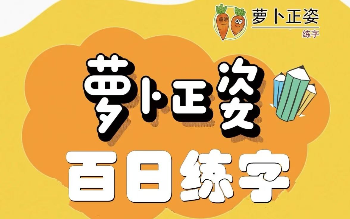资源《萝卜老师练字课程合集》的海报