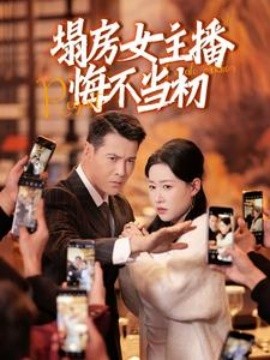 资源《塌房女主播悔不当初》的海报