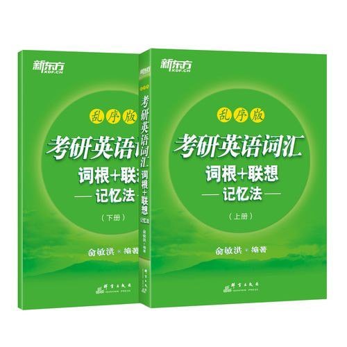 资源《《新东方考研英语词汇词根+联想记忆法》乱序版 配有录音[pdf]》的海报