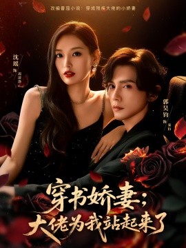 穿书娇妻：大佬为我站起来了＆娇妻穿书后，他站起来了