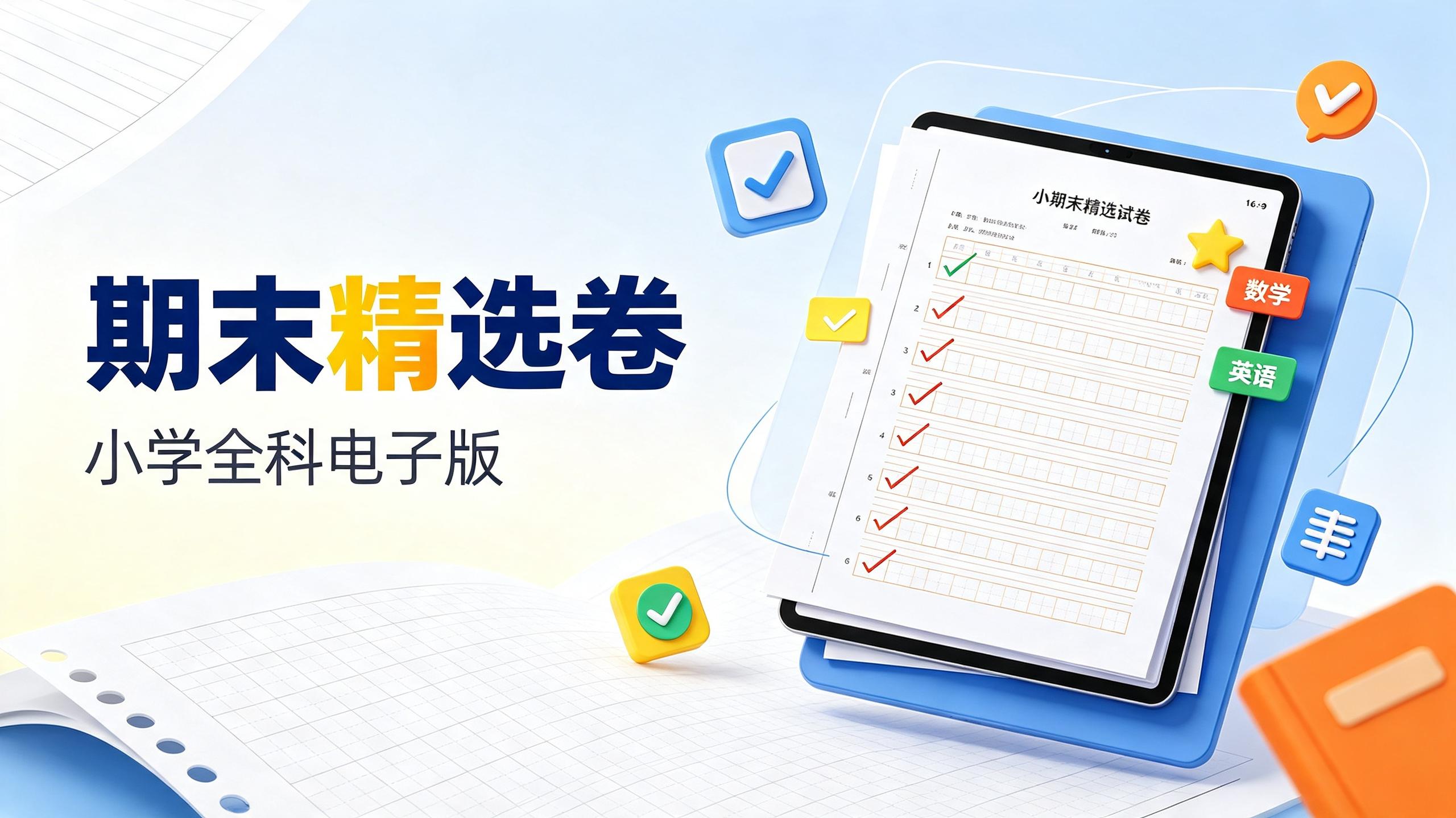 资源《小学全科《期末精选卷》电子版》的海报