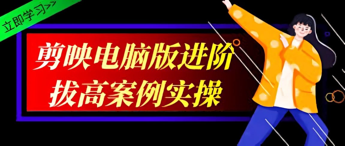 资源《影像社《2024剪映电脑版进阶拔高案例实操》》的海报