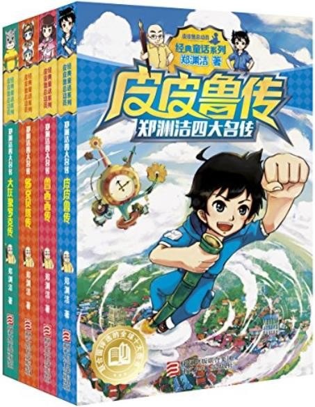 资源《《郑渊洁四大名传》 皮皮鲁传 鲁西西传 舒克贝塔 大灰狼罗克[epub]》的海报
