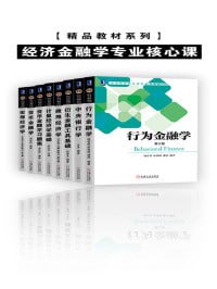 资源《精品教材系列•经济金融学专业核心课（套装共8册）》的海报
