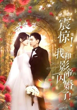 资源《震惊！我和影帝闪婚了&闪婚后影帝每天在演戏》的海报