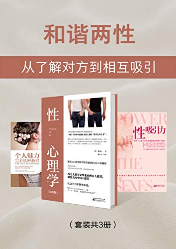 资源《和谐两性：从了解对方到相互吸引（套装共3册） [﻿套装合集] [pdf+全格式]》的海报
