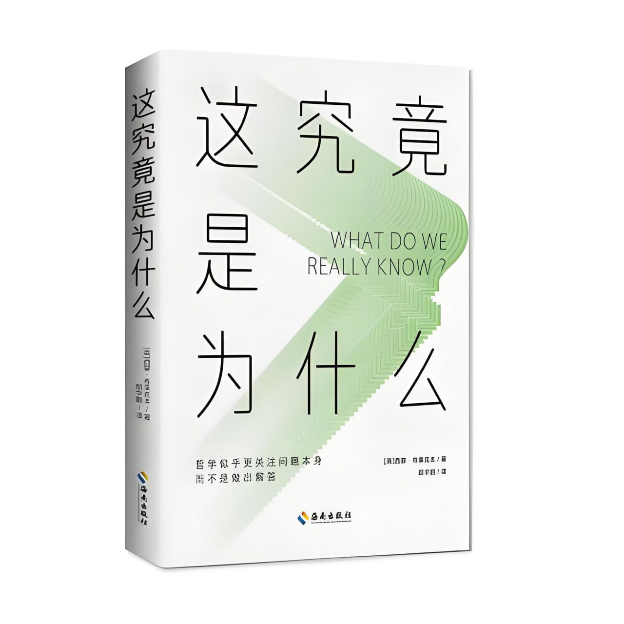 资源《《这究竟是为什么》有趣、易懂的人类思想简史》的海报