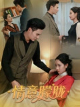 资源《情意朦胧》的海报