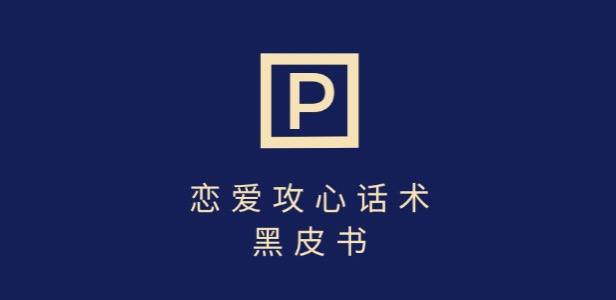 资源《靠分手挽回话术，一条作品变现上千，不会聊天也能做，7天重启有效对话》的海报