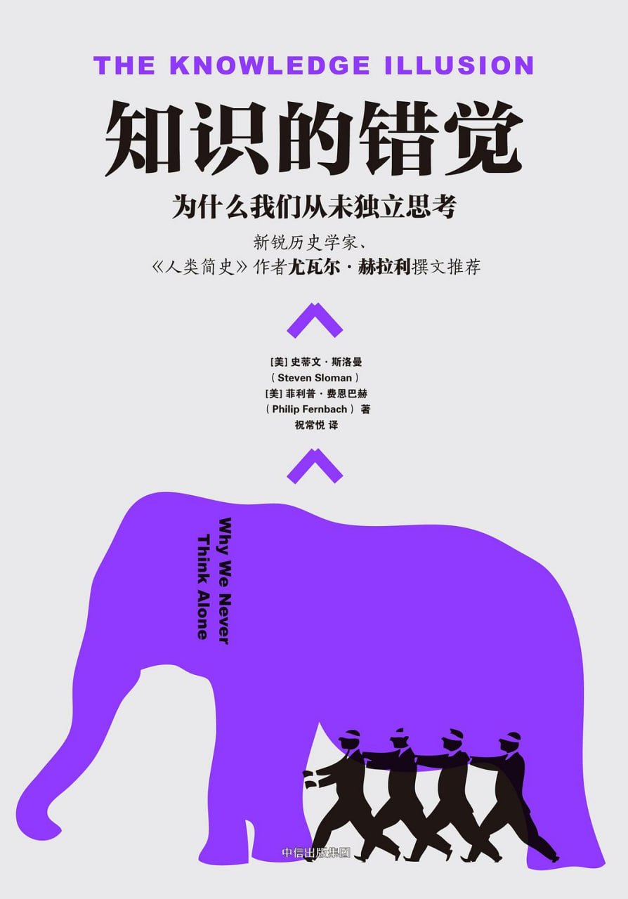 资源《《知识的错觉：为什么我们从未独立思考》(心理学)[PDF+EPUB]》的海报