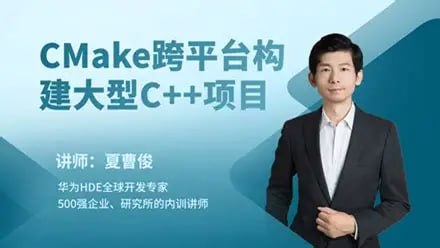 资源《夏曹俊-CMake跨平台构建大型c++项目》的海报