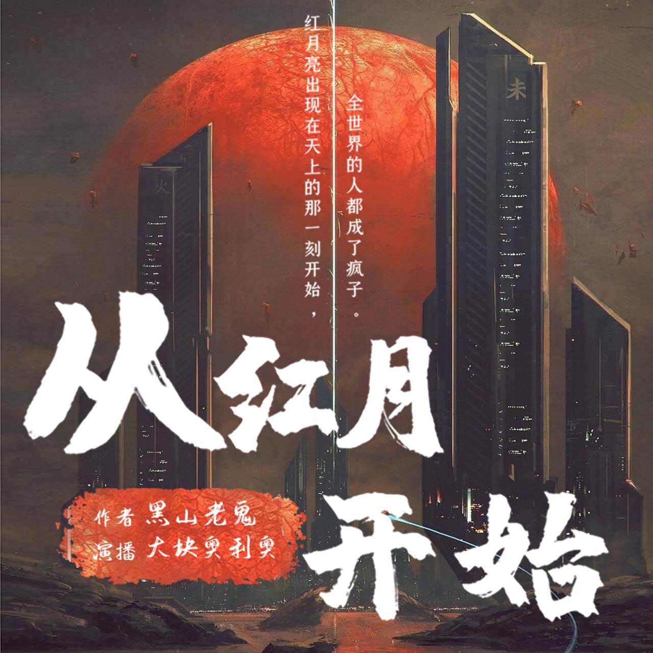 资源《从红月开始 - 黑山老鬼 - 演播大块奥利奥 - 完结 - 2022 - M4A 96~128kbps》的海报