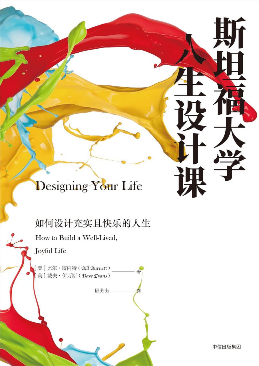资源《《斯坦福大学人生设计课：如何设计充实且快乐的人生》(自我提升)[PDF+EPUB]》的海报