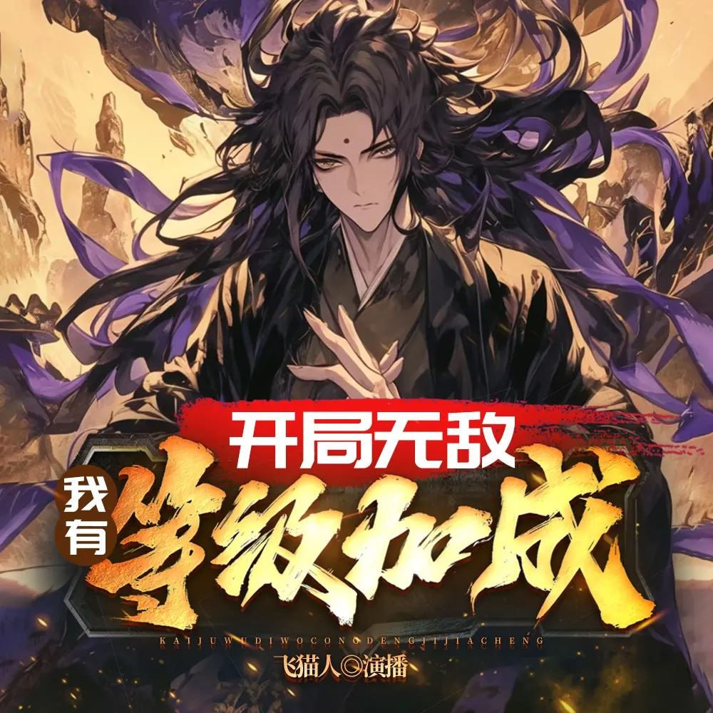 资源《《开局无敌：我有等级加成》(多人有声剧)主播：飞猫人 211集完【M4A】 [1G]》的海报