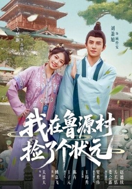 资源《我在鲁源村捡了个状元》的海报