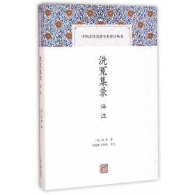 资源《《洗冤集录》全本全注全译丛书 法医著作 又名洗冤录[epub]》的海报