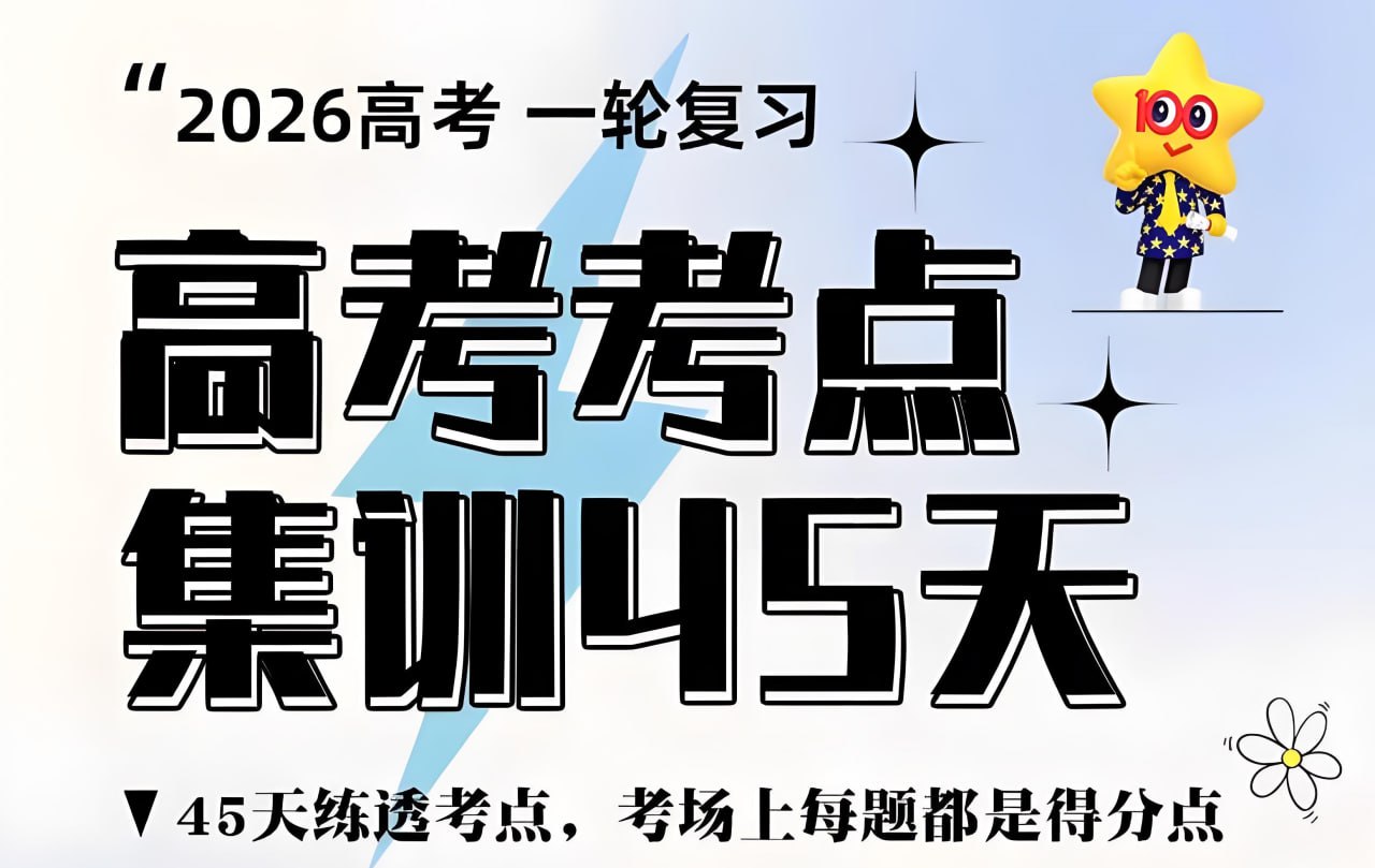 资源《天星教育《金考卷·2026高考一轮复习考点集训45天 (全9科) 》》的海报