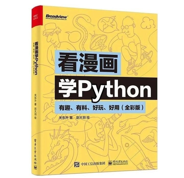 资源《《看着漫画学Python》有趣 油料 好玩 好用 全彩版 小白也能看懂[pdf]》的海报