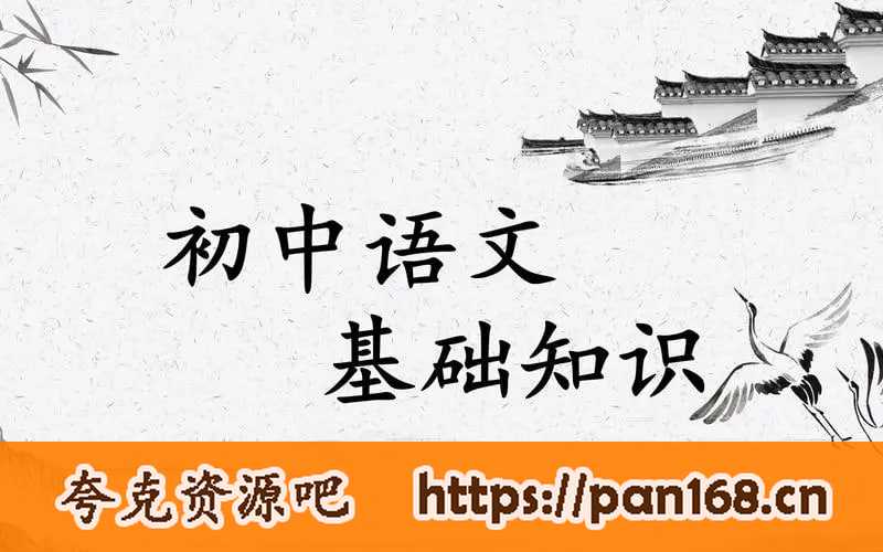 资源《初中语文基础知识专题课程》的海报