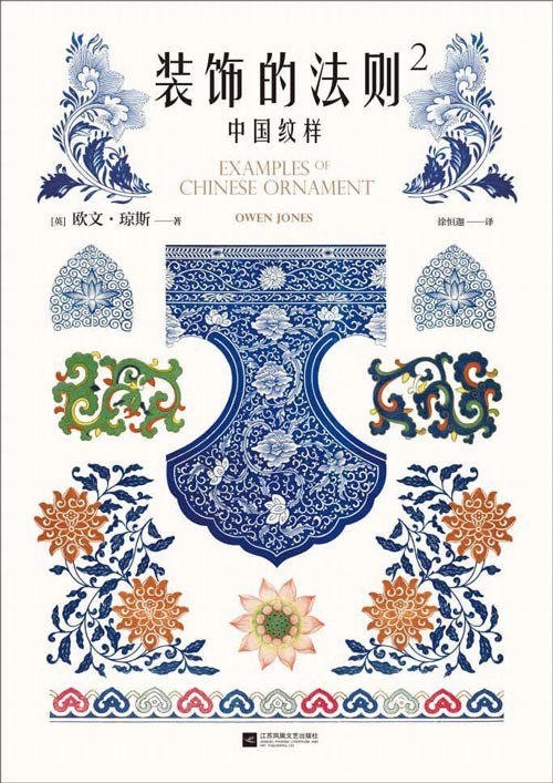 资源《《装饰的法则2》中国纹样 184幅手绘原稿图解中国纹样美的奥秘 所有设计大师的基本功必读书[pdf]》的海报