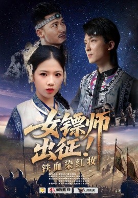 资源《女镖师出征！铁血染红妆》的海报