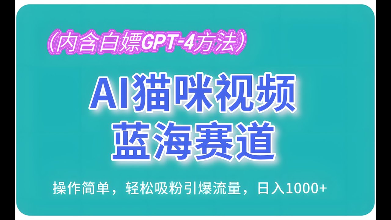 资源《AI猫咪视频蓝海赛道，操作简单，轻松吸粉引爆流量，日入1000【揭秘】》的海报