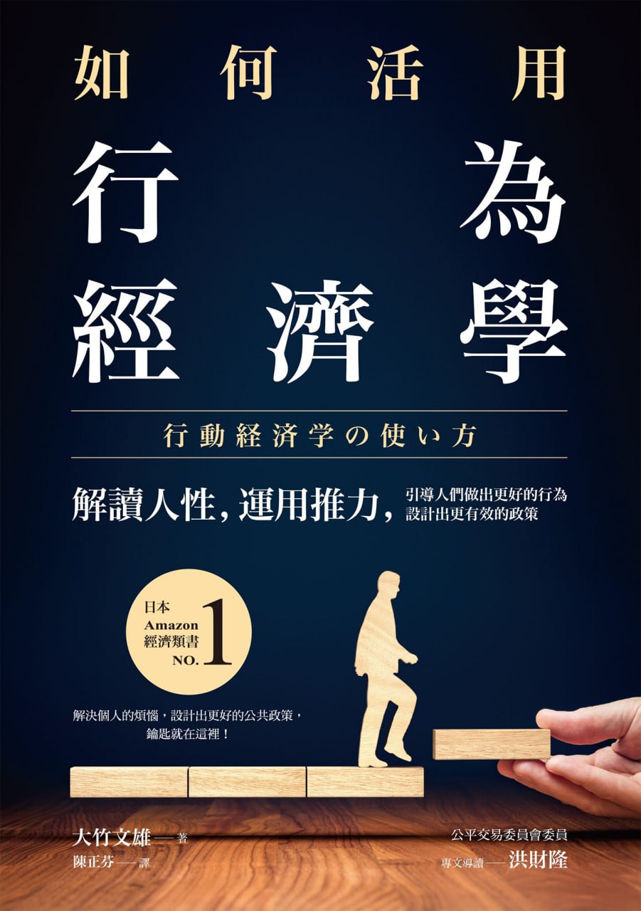 资源《如何活用行為經濟學 [﻿经济管理] [pdf+全格式]》的海报