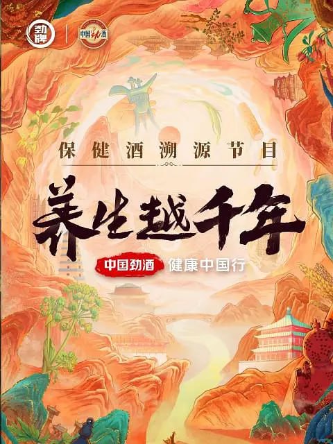资源《养生越千年 (2024)》的海报