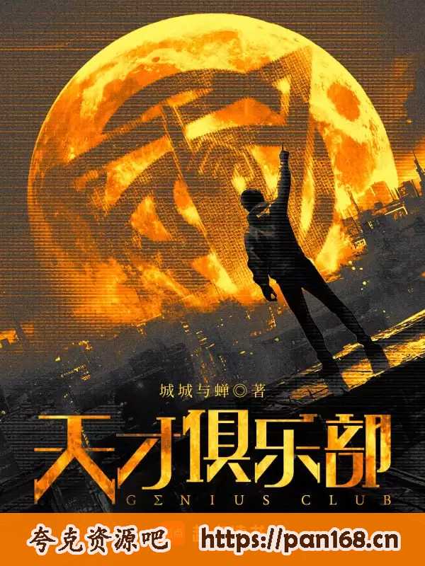 资源《天才俱乐部-精校版全本-epub+txt》的海报