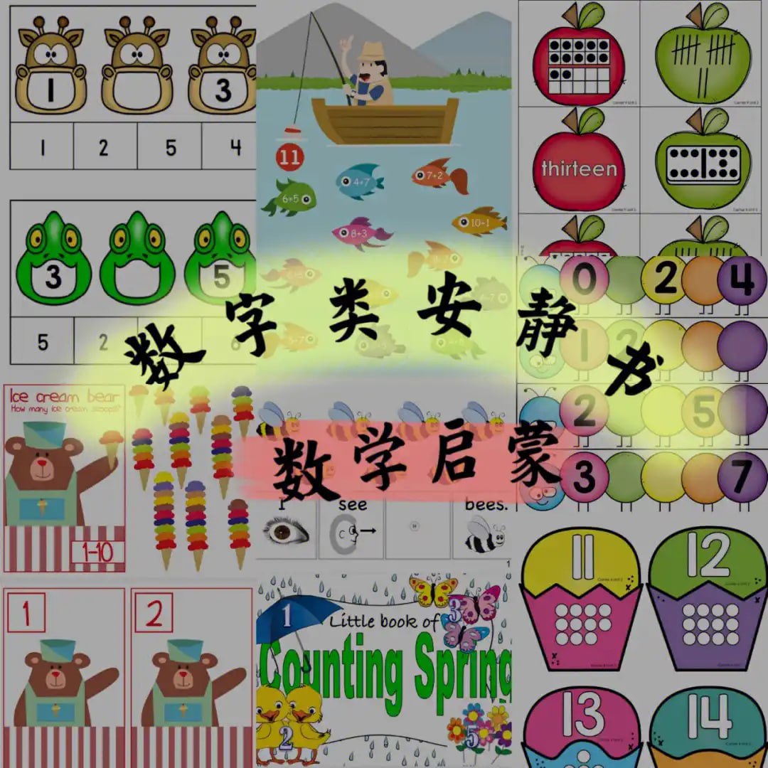 资源《数字启蒙安静书合集 (PDF版)》的海报