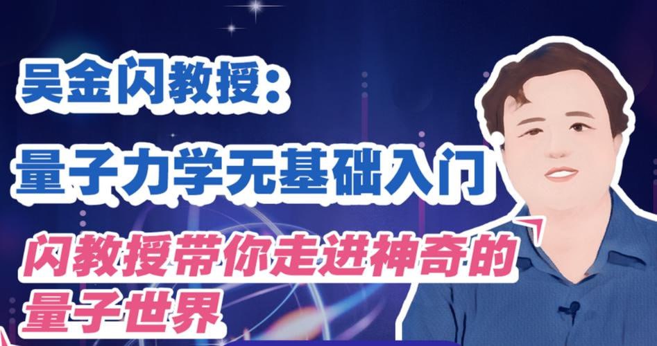 资源《吴金闪教授：量子力学无基础入门》的海报