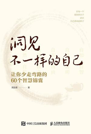 资源《洞见不一样的自己 [﻿励志成功] [pdf+全格式]》的海报
