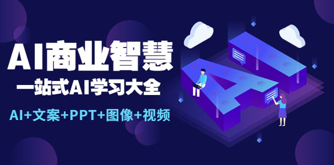 资源《AI商业智慧【AI+文案+PPT+图像+视频】》的海报