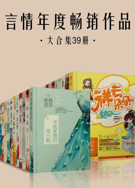 资源《言情年度畅销作品大合集39册》的海报