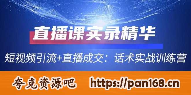 资源《【直播课实录精华】短视频引流+直播成交：话术实战训练营》的海报