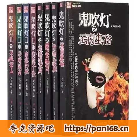 资源《《鬼吹灯全集》插图版[epub]》的海报