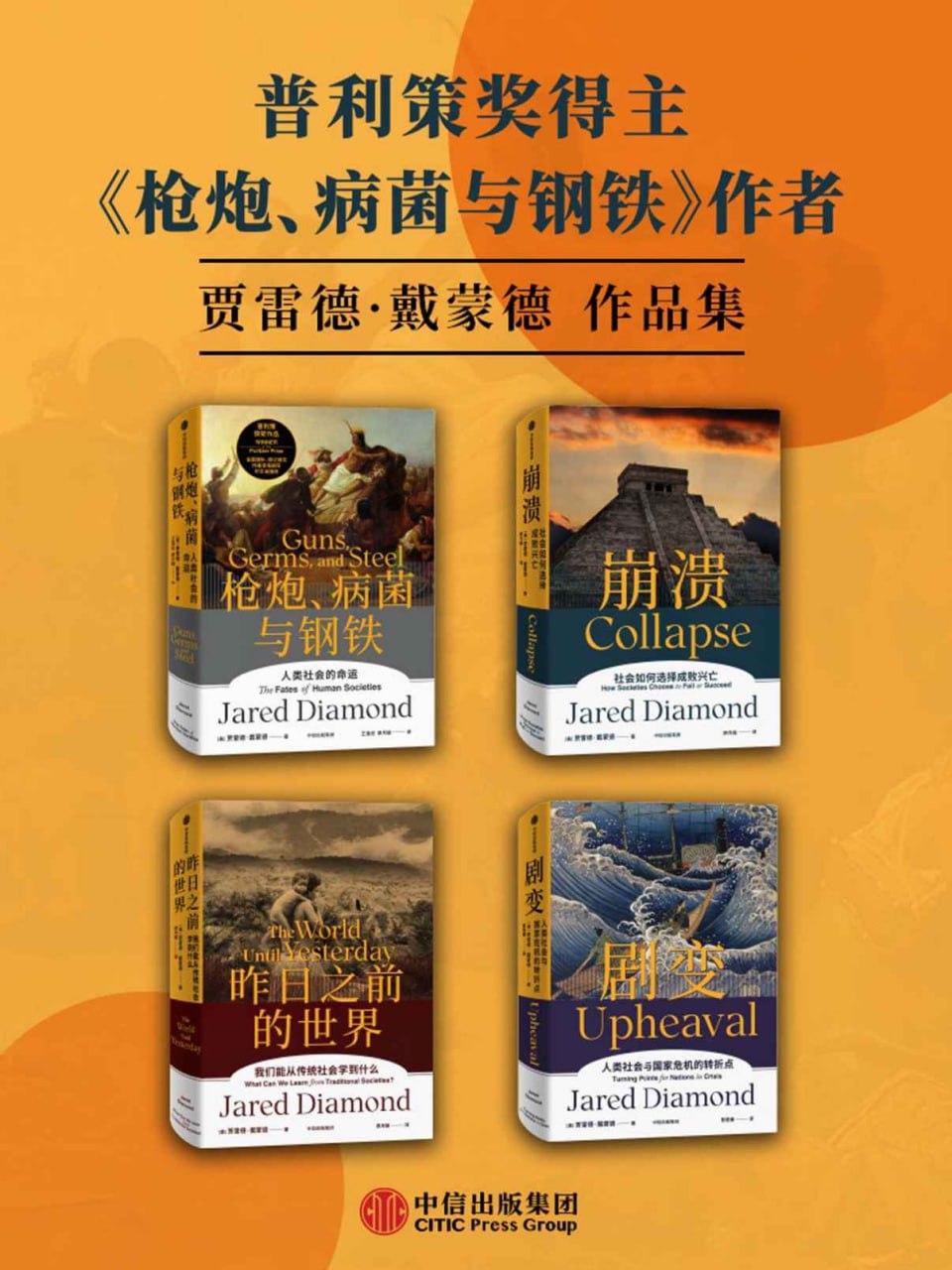 资源《贾雷德·戴蒙德作品集（套装共4册） [﻿套装合集] [pdf+全格式]》的海报