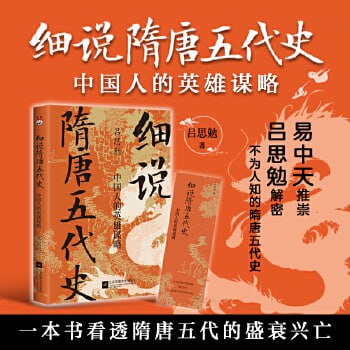 资源《细说隋唐五代史：中国人的英雄谋略》的海报