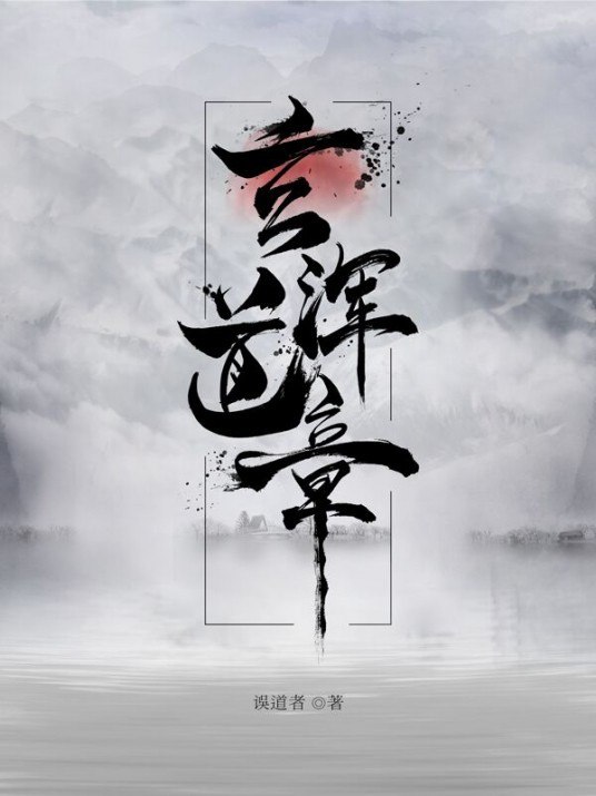 资源《《玄浑道章》误道者 仙侠小说[epub]》的海报