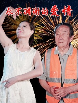 资源《永不凋谢的爱情》的海报