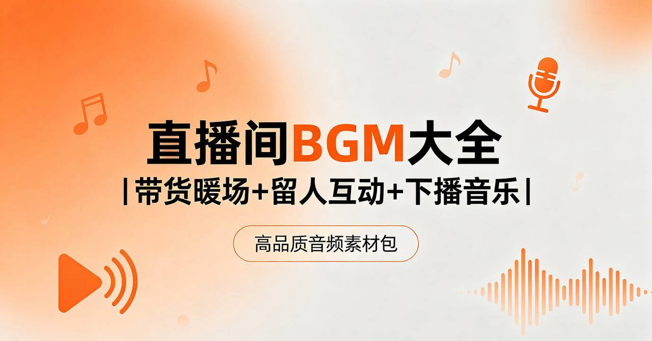 资源《主播运营音效｜直播间BGM大全：带货暖场+留人互动+下播音乐》的海报