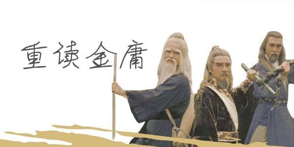 资源《【完结】杨照—曾经江湖：重读金庸》的海报