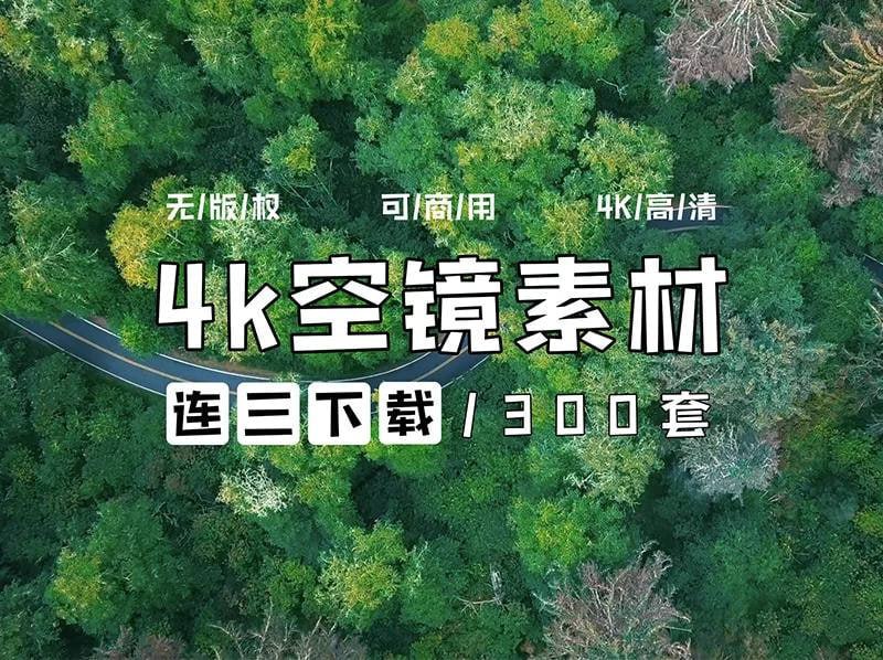 资源《300+ 无版权素材  空灵感 | 空镜头 | 城市 | 森林 | 风景 | 云 | 山》的海报