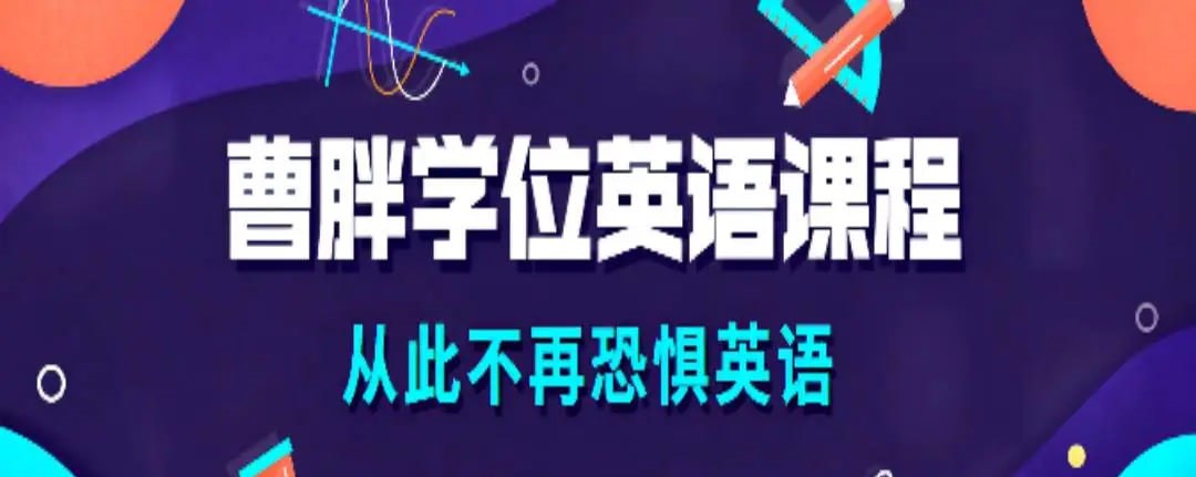 资源《曹胖学位英语系列课程》的海报